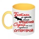 Чашка с принтом "Крёстный Сергей вот мой настоящий супергерой" ( цвет жёлтый) (16578) - изображение 1