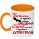 Чашка с принтом "Крёстный Сергей вот мой настоящий супергерой" (цвет оранжевый) (16574) - изображение 1