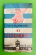 Татуювання з Освенцима. Хезер Морріс - зображення 1