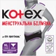 Менструальное белье Kotex Размер XL 1 шт (5029053590240) - изображение 1