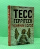 Убивчий холод. Книга 8. Тесс Ґеррітсен. Клуб Сімейного Дозвілля - изображение 2