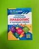 Сучасний український правопис у таблицях та схемах 5-11 класу. Справочник. Торсінг - зображення 1
