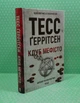 Клуб Мефісто. Книга 6. Тесс Ґеррітсен, Клуб Сімейного Дозвілля - изображение 2