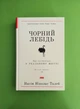 Чорний лебідь. Про (не)ймовірне у реальному житті. Насім Талеб, Наш Формат - изображение 1