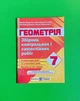 Геометрія 7 клас. Марія Підручна. Підручники та посібники. - зображення 1