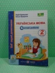 Українська мова 2 клас. Тестові роботи. Мої перші досягнення. Кравцова - изображение 1