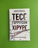 Хірург. Тесс Ґеррітсен. Клуб Сімейного Дозвілля - изображение 1