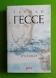Гра в бісер. Герман Гессе. Авторські зібрання. Фоліо - зображення 1