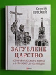Загублене царство. Історія "Русского мира" з 1470 року до сьогодні. Сергій Плохій, Фоліо - изображение 1