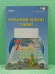 Робочий зошит Хімія 7 клас Ярошенко Сиция - изображение 2