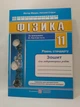 ПіП Фізика 11 клас Зошит для лабораторних робіт Струж До Локтєва - изображение 1