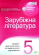 Зарубіжна література 5 клас. Зошит для поточного та тематичного оцінювання. Л.Карліна. Л.Андронова. ПЕТ - изображение 4