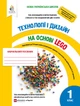 Освіта НУШ Навчальний посібник Технології та дизайн На основі LEGO 1 клас Зінюк - изображение 3