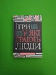 Ігри, у які грають люди. Ерік Берн. Книжковий клуб - изображение 1