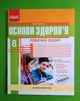 Основи здоров`я 8 клас. Робочий зошит (+ зошит для контролю знань). О.В.Тагліна. Ранок - изображение 1