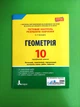 Літера ЛТД Тестовий контроль результатів навчання Геометрія 10 клас Профільний рівень Гальперіна - изображение 1