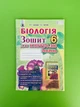 Зошит для контролю знань Біологія 6 клас Балан Генезу - зображення 1