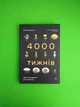 4000 тижнів. Тайм-менеджмент для смертних. Олівер Беркмен, Лабораторія - зображення 1