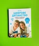 Цифрове дитинство. Гаджети та ТБ: Заборонити не можна дозволити. Мадлен. АртБукс - зображення 1
