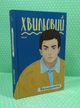 Вальдшнепи. Микола Хвильовий. Фоліо - изображение 1