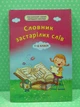 Словник застарілих слів. 1-4 класи. Ілюстрований словник молодшого школяра, Весна - зображення 1