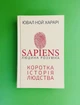 Sapiens Людина розумна, Коротка історія людства, Ювал Ной Харарі - изображение 1