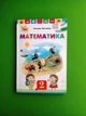 Математика 2 клас. Підручник. Листопад Н. П. Оріон МЯКА ОБКЛАДИНКА - зображення 1