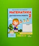Математика 2 клас. Діагностичні роботи (до підр. М.В.Козак, О.П.Корчевської). М.Козак. ПіП - изображение 1