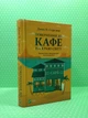 Повернення до кафе на краю світу. Джон П.Стрелекі. Віват - изображение 2