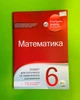 Математика 6 клас Зошит для поточного та тематичного оцінювання Вердіна ПЕТ - зображення 1