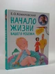 Мама Комаровський (тб) Початок життя вашої дитини Клиником - зображення 2