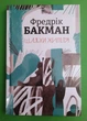 Шляхи життя. Фредрік Бакман, Книголав - изображение 1