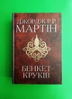 Пісня льоду й полум'я. Книга 4. Бенкет круків. Дж.Р.Р. Мартін. Країна мрій - изображение 1