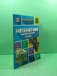 Minecraft. Математика. Офіційний посібник. 8-9 років. Ден Ліпскомб, Лайза Боуві. АртБукс - зображення 2