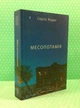 Месопотамія. Сергій Жадан. Книги - ХХІ - зображення 2