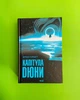 Капітула Дюни. Френк Герберт. Клуб Сімейного Дозвілля - зображення 1