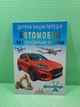 Автомобілі та спеціальна техніка. Дитяча енциклопедія. Пегас - изображение 2