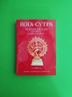 Йога-сутра Патанджалі. Коментарі. Сарасваті Свамі Сатьянанда - зображення 1