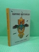Вчення дона Хуана. Карлос Кастанеда. Тера інкогніта - изображение 2