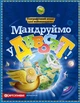 Мандруймо у Дивосвіт! Географічний атлас для наймолодших. Картографія - изображение 4