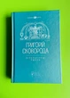 Григорій Сковорода. Літературні твори. Валерій Шевчук. Апріорі - зображення 1