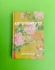 Автопортрет з уяви. В.Яворівский. Брайт Букс - зображення 1