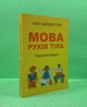 Мова рухів тіла Алан і Барбара Піз - изображение 2