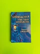 Сновидіння та активну уяву. Роберт Джонсон - зображення 1