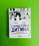 Самостійна дитина. Як навчити дітей упорядковувати власне життя. Вільям Стіксрад, Нед Джонсон. Віват - изображение 1