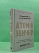 Атомні звички. Легкий і перевірений спосіб набути корисних звичок. Джеймс Клір. Країна мрій - зображення 2