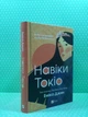 Навіки Токіо. Еміко Джин. Віват - зображення 2