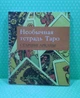 Необычная тетрадь Таро. Старшие Арканы. Наталия Музыченко - изображение 2