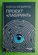 Проєкт «Лабіринт». Олена Кузьміна. Фабула - зображення 1