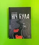 Ніч була. Світлана Ткаченко. Книги-ХХІ - зображення 1